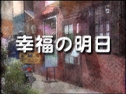 Koufukuno Ashita.jpg