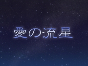 Ai no Ryusei.jpg