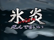 Hyouen.jpg